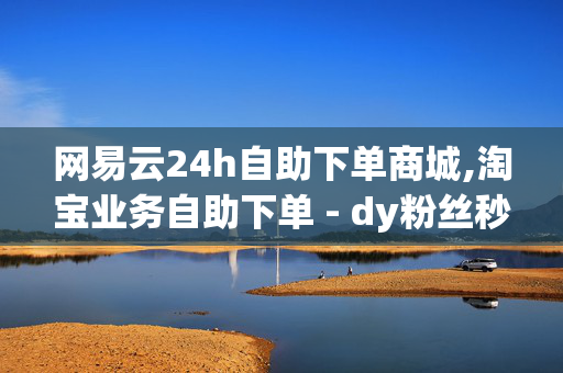 网易云24h自助下单商城,淘宝业务自助下单 - dy粉丝秒到账 - 快手黑科技引流推广神器下载-第1张图片-孟州市鸿昌木材加工厂